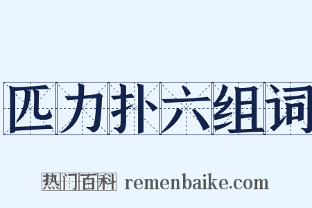 匹力扑六组词是什么意思的图片